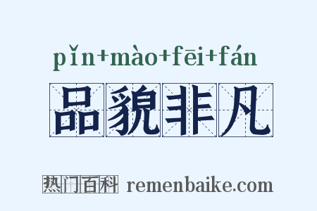 品貌非凡是什么意思的图片